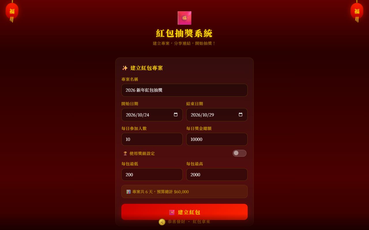 紅包抽獎系統 的畫面擷取