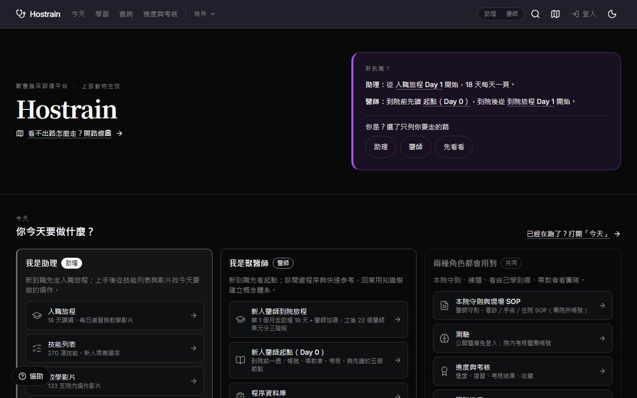 Hostrain 獸醫臨床訓練 的畫面擷取