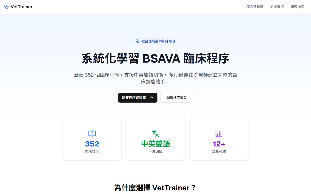 VetTrainer 住院醫師訓練 的畫面擷取