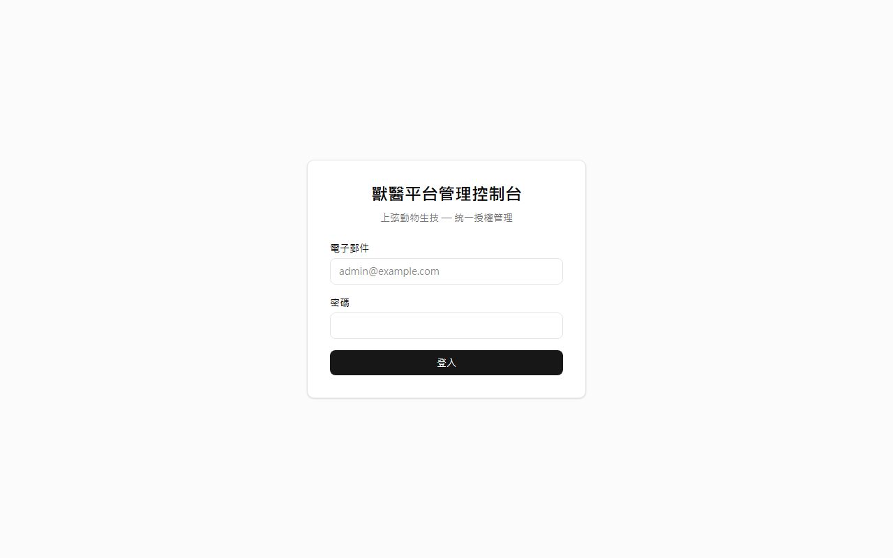 獸醫平台管理後台 的畫面擷取