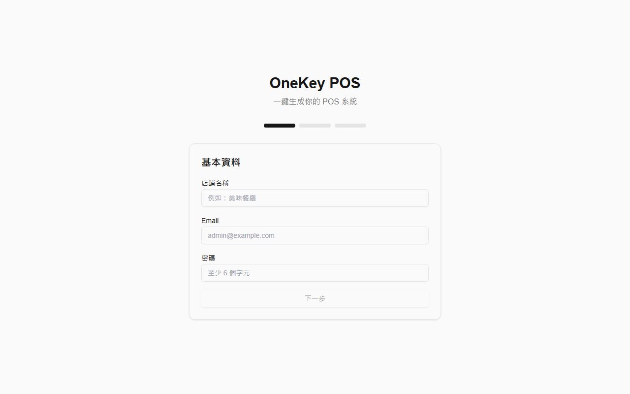 OneKey POS 的畫面擷取