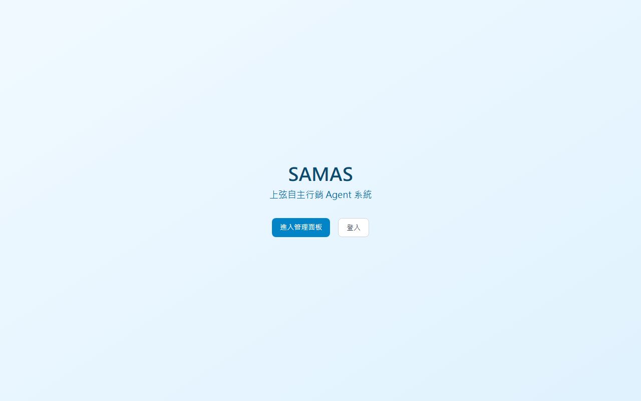 SAMAS 自主行銷代理 的畫面擷取