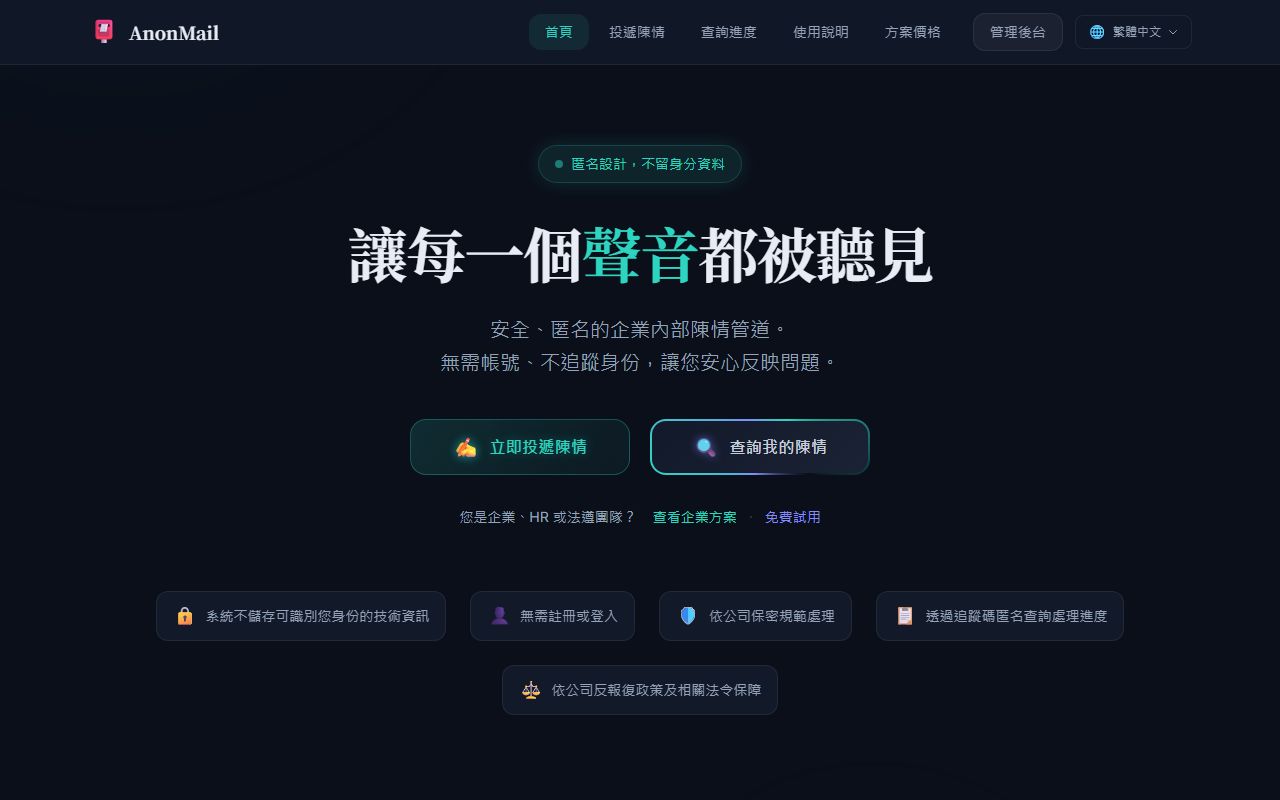 AnonMail／vetmail 匿名陳情 的畫面擷取