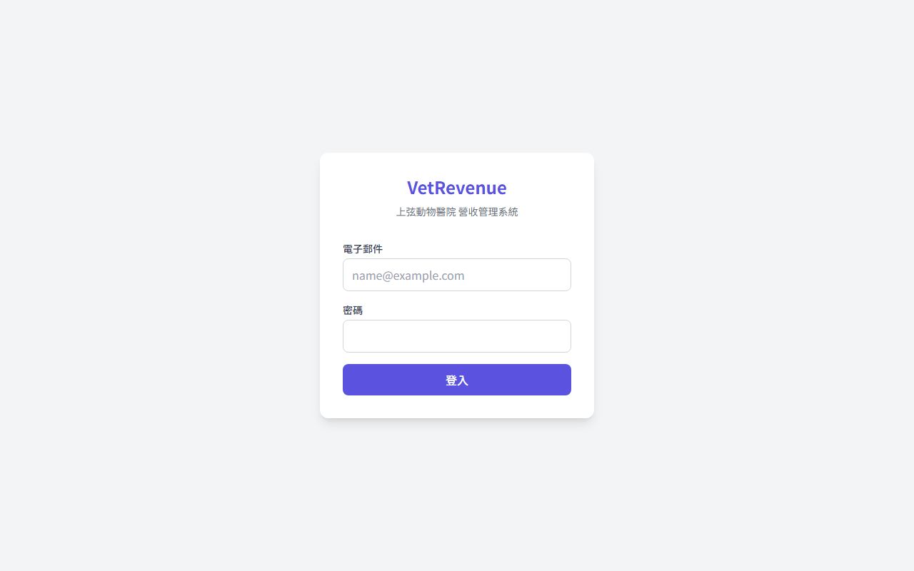 VetRevenue 收費與對帳 的畫面擷取