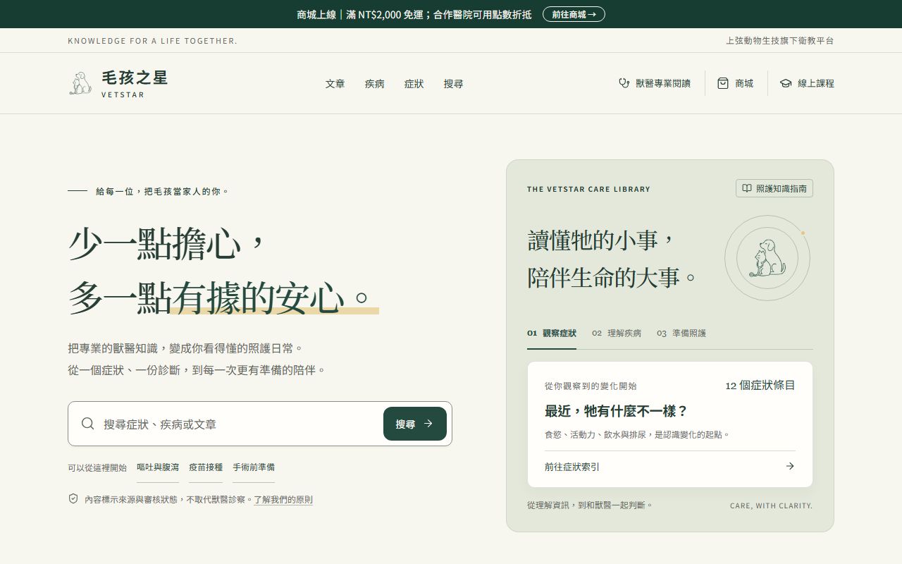 毛孩之星 vetstar.tw（現行單體） 的畫面擷取