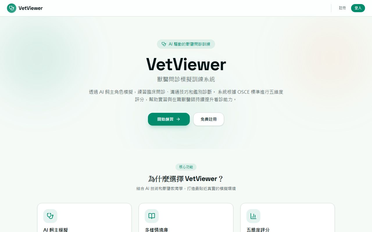 VetViewer 問診模擬訓練 的畫面擷取